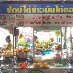 ปักษ์ใต้ข้าวมันไก่ตอน