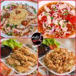 ยำยั่วสปาเกตตี้ + ยำยั่วไข่เค็มหมูยอ + ปีกไก่ทอด + เอ็นไก่ทอด