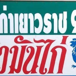ข้าวมันไก่ เจ้าเก่าเยาวราช 9 ชั้น สาขา2 หน้าธ.กสิกร เอกชัย126