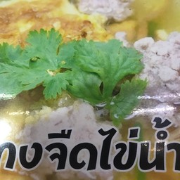 แกงจืดไข่นํ้า