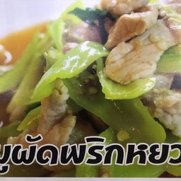 หมูผัดพริกหยวก