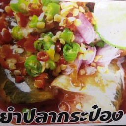 ยำปลากระป๋อง