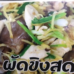 ไกผัดขิง