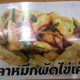 ปลาหมึกผัดไข่เค็ม