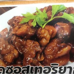 ไก่ผัดชอสเทอริยากิ