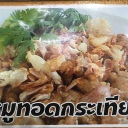 หมูทอดกระเทียม