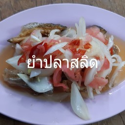 ยำปลาสลิด