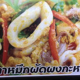 ปลาหมึกผัดผงกระหรี่