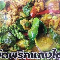 หมูผัดพริกแกงใต้