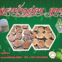 ขนมบ้าบิ่น คุณเศวต สุขาภิบาล 3