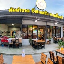 ฉ่ำ ส้มตำถาด  สาขาแจ้งวัฒนะ