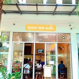 ตามส่ั่งคุณยาย