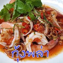 กุ้งพล่า