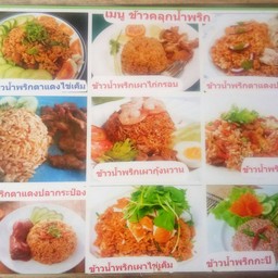 ข้าวคลุกน้ำพริกกุ้งเสียบ
