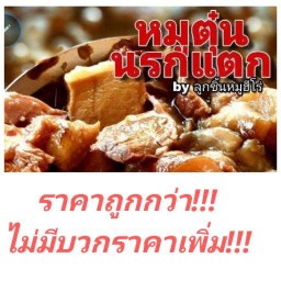 หมูตุ๋นนรกแตก นวมินทร์74