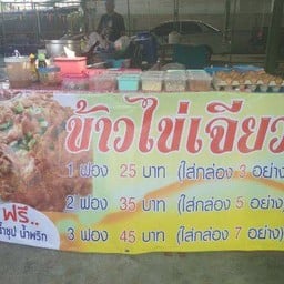 ร้านข้าวไข่เจียวทรงเครื่องนายโจ