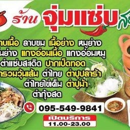 ร้านจุ่มแซ่บสะเดิด
