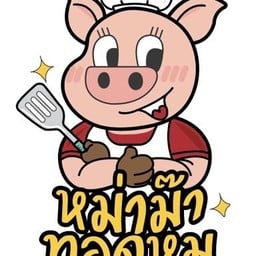 หม่าม๊าหมูทอด