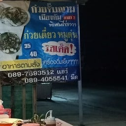 ร้านอาหารตามสั่งลุงมืด สาขา3