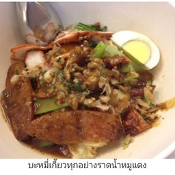 บะหมี่เกี๊ยวแห้งทุกอย่างราดน้ำหมูแดง