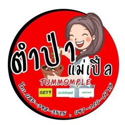 ตำป่าแม่เปิ้ล ตำป่าแม่เปิ้ล สาขาตลาดมิกซ์มาร์เก็ต