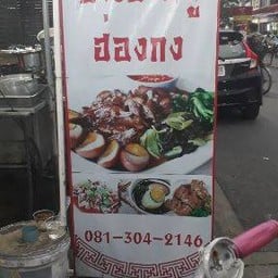 ข้าวขาหมูฮ่องกง กม 7 (เจ้าเก่า)