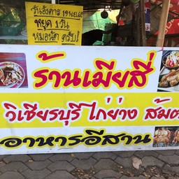 เมียสี่ ไก่ย่างวิเชียรบุรี อาหารอีสาน