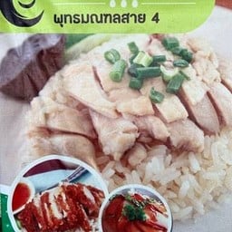 ร้านข้าวมันไก่เบตง พุทธมณฑลสาย 4