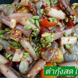 ตำกุ้งสดไหลบัว