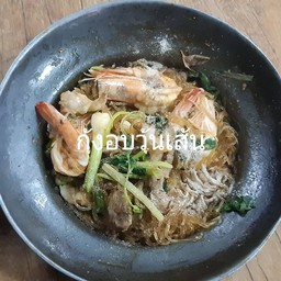 กุ้งอบวุ้นเส้น