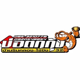 บ่อตกกุ้ง บ้านริมคลอง-ไร่ขิง 32