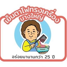 เย็นตาโฟทรงเครื่องบางใหญ่