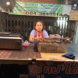 กบ ไก่ย่าง คลองขวาง