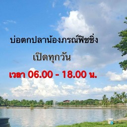 บ่อตกปลา น้องภรณ์ฟิชชิ่ง