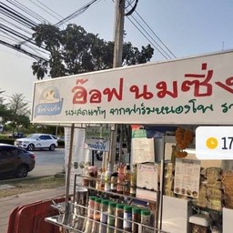 นมสด ปังสังขยา (อ๊อฟนมซิ่งสาย2)