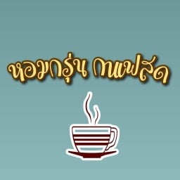หอมกรุ่น กาแฟสด