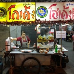 โกเด้ง - โฮเด้ง ประชาอุทิศ 90