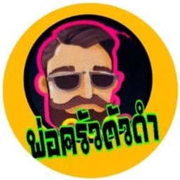 พ่อครัวตัวดำ (เขยเถื่อนขายหอย) พ่อครัวตัวดำ