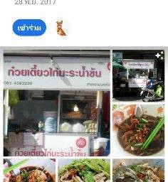 ก๋วยเตี๋ยวไก่มะระน้ำข้นเจ็ตุ๊ก เดอะมอลล์ งามวงศ์วาน25