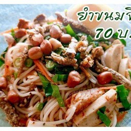 ยำแก้มตุ่ย