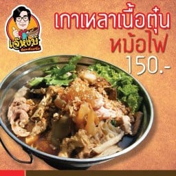 ก๋วยเตี๋ยวเนื้อ เจ๊หงษ์ แพรกษา