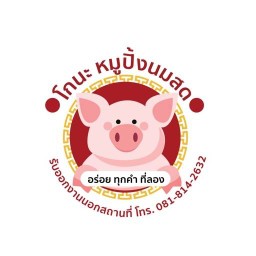 โกนะหมูปิ้งนมสดสาขา2