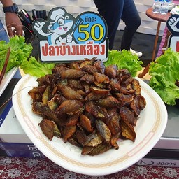 ปลาข้างเหลืองแดดเดียว