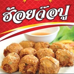 ฮ้อยจ๊อ นำเฮง