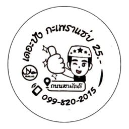 ร้าน เดอะบังกะเพราแซ่บ อาหารตามสั่ง & ไก่แซ่บ ฮาล้าล ถนนสามัคคี