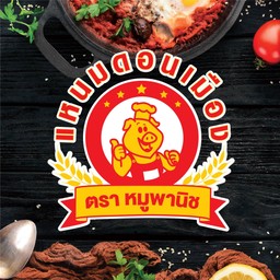 แหนมดอนเมือง ตราหมูพานิช