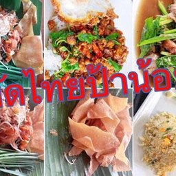ผัดไทยเกี๊ยวกรอบ ป้าน้อยสินสมบูรณ์