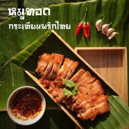 หมูทอดกระเทียมพริกไทย