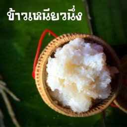 ข้าวเหนียวนึ่ง