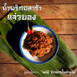 น้ำพริกปลาร้า แจ่วบอง